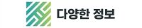 다양한 정보