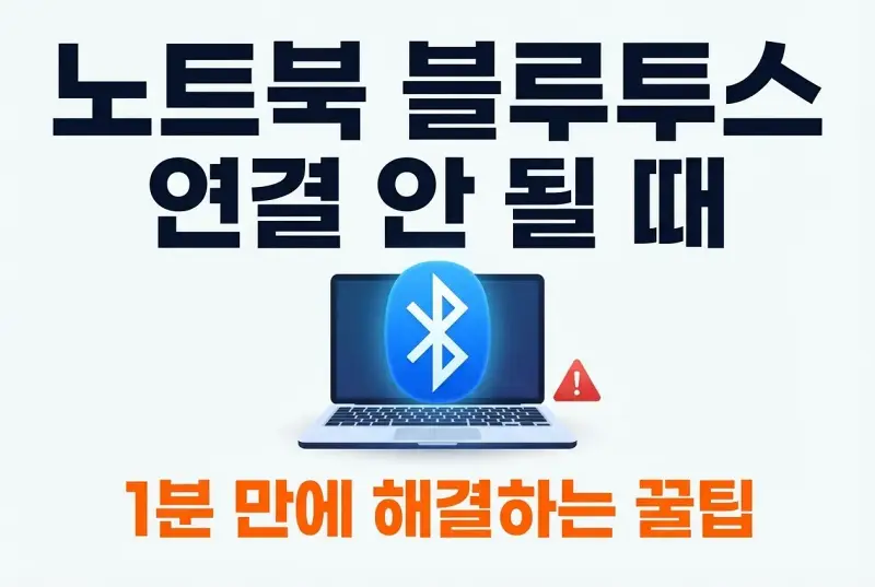 노트북 블루투스 연결 안 될 때 1분 만에 해결하는 꿀팁