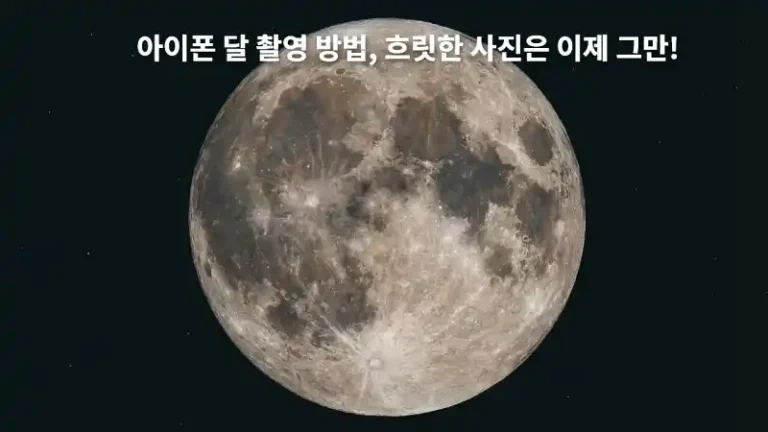 아이폰 달 촬영 방법, 흐릿한 사진은 이제 그만!