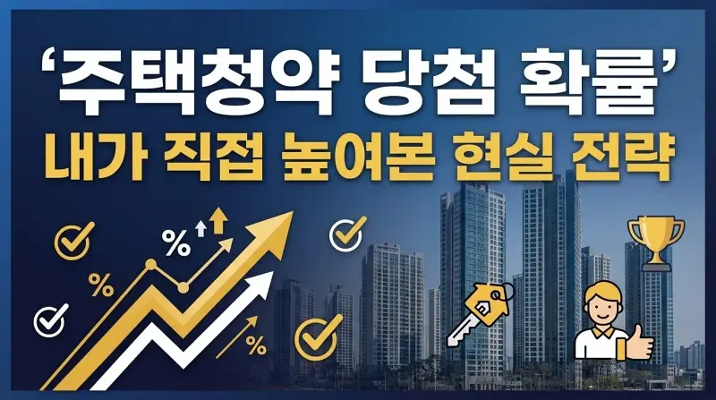 주택청약 당첨 확률, 내가 직접 높여본 현실 전략