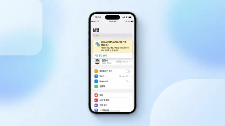 iCloud 저장공간 가득 참 알림