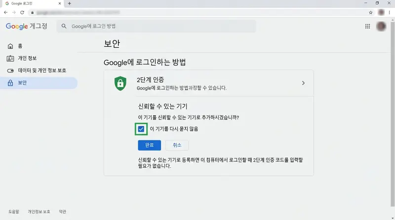 구글 2단계 인증 신뢰기기 등록 화면