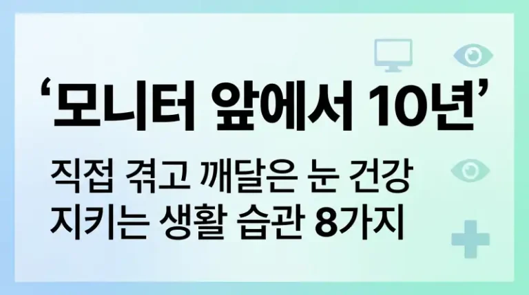모니터 앞에서 10년, 직접 겪고 깨달은 눈 건강 지키는 생활 습관 8가지