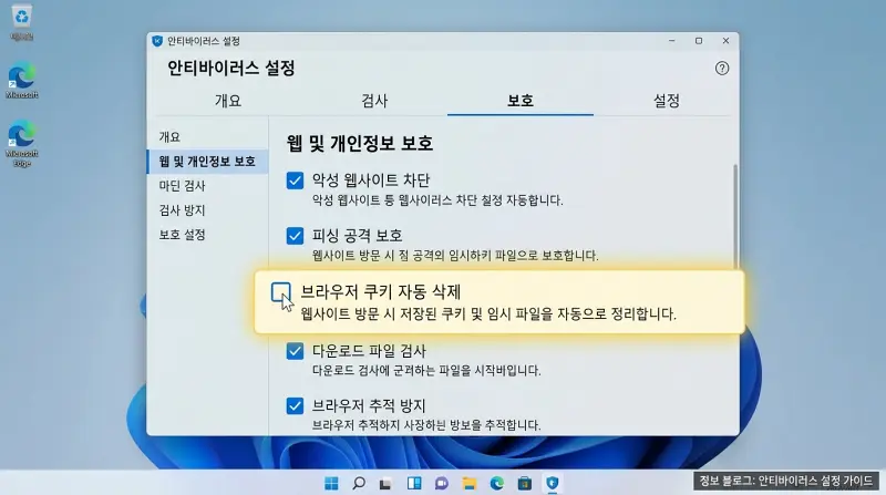백신 프로그램 쿠키 정리 설정 화면