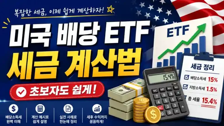미국 ETF 배당세 계산