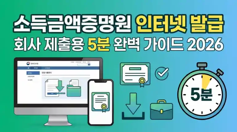소득금액증명원 인터넷 발급, 회사 제출용 5분 완벽 가이드 2026 