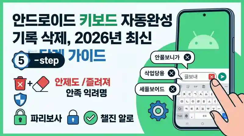 안드로이드 키보드 자동완성 기록 삭제