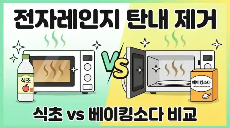 전자레인지 탄내 제거 식초 베이킹소다 비교