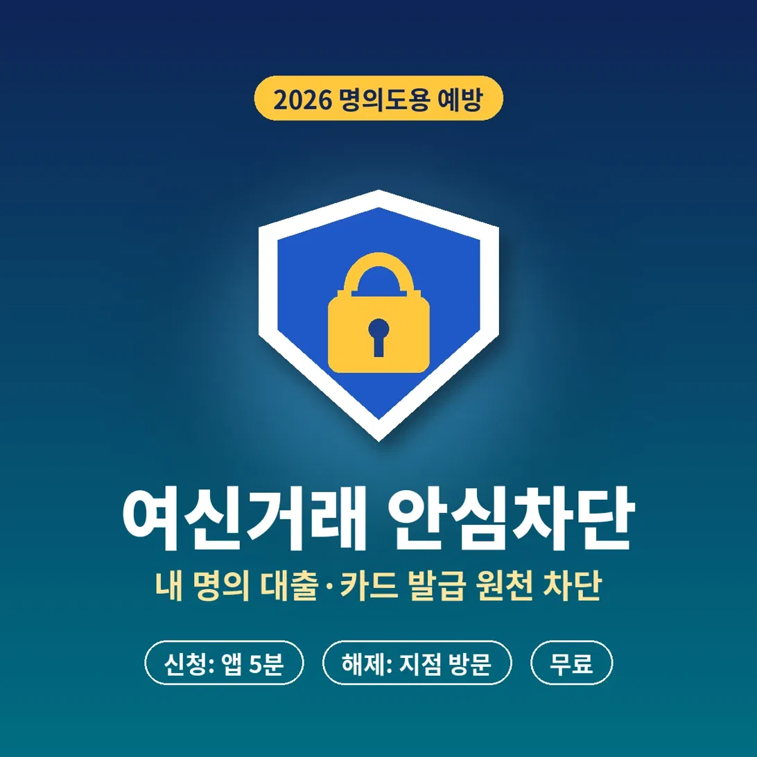 여신거래 안심차단 신청 방법 2026