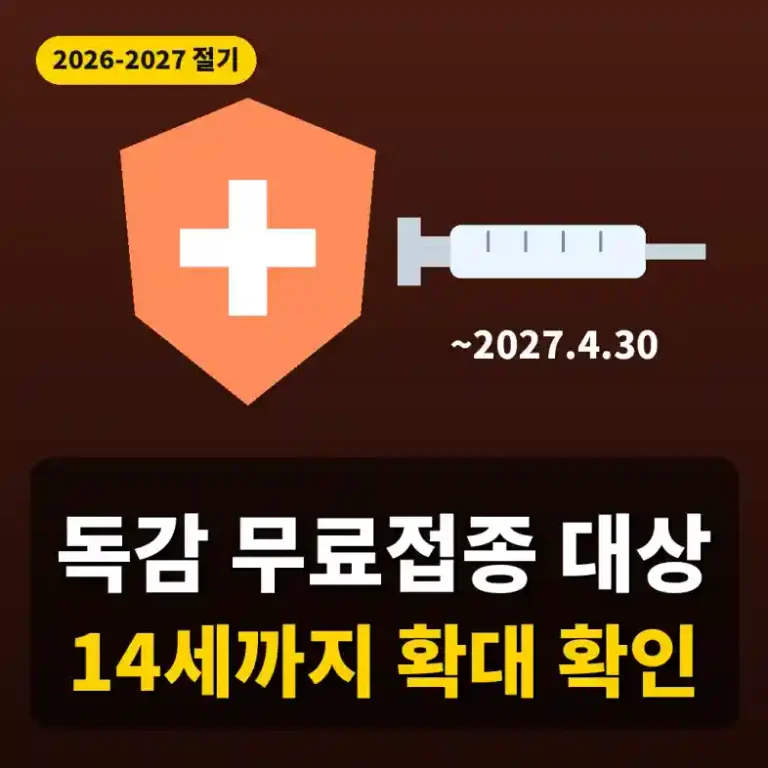 독감 무료접종을 나타내는 방패와 주사기, 2027년 4월 30일 마감 표시