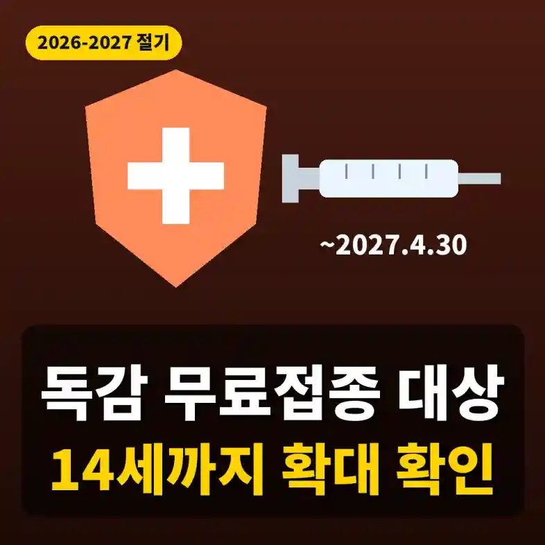 독감 무료접종을 나타내는 방패와 주사기, 2027년 4월 30일 마감 표시