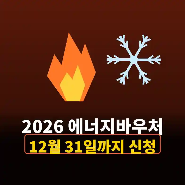 2026 에너지바우처 난방비 지원을 나타내는 불꽃과 눈꽃 그림
