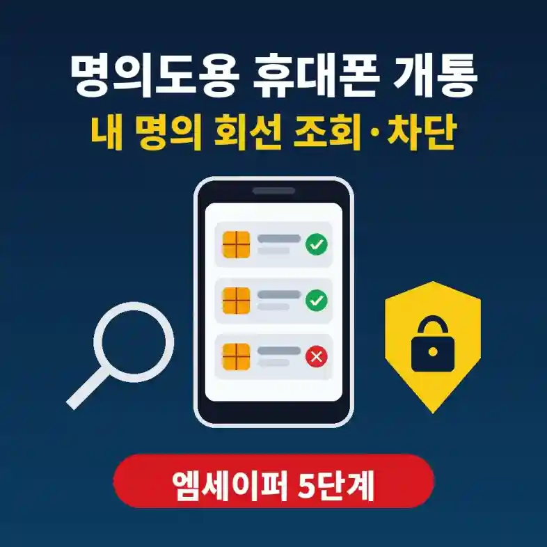 명의도용 휴대폰 개통 여부를 확인하려고 내 명의 통신 회선 목록을 조회하고 가입제한을 설정하는 화면