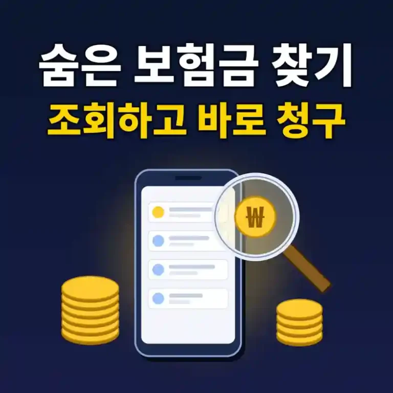 숨은 보험금 찾기를 위해 스마트폰으로 보험 조회 화면을 확인하며 돋보기로 숨은 돈을 찾는 모습