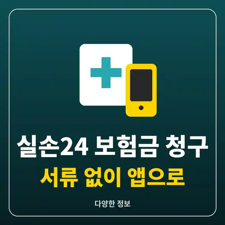 실손24 앱으로 병원비를 청구하는 스마트폰과 병원 십자 표시 그림